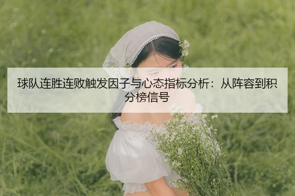 球队连胜连败触发因子与心态指标分析：从阵容到积分榜信号
