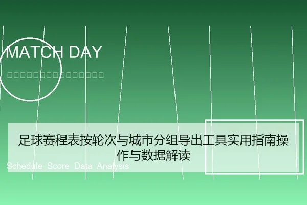 足球赛程表按轮次与城市分组导出工具实用指南操作与数据解读