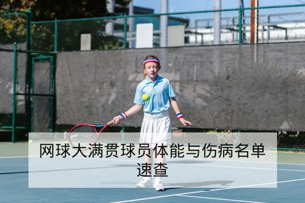 网球赛前对阵数据与发球破发率统计查询