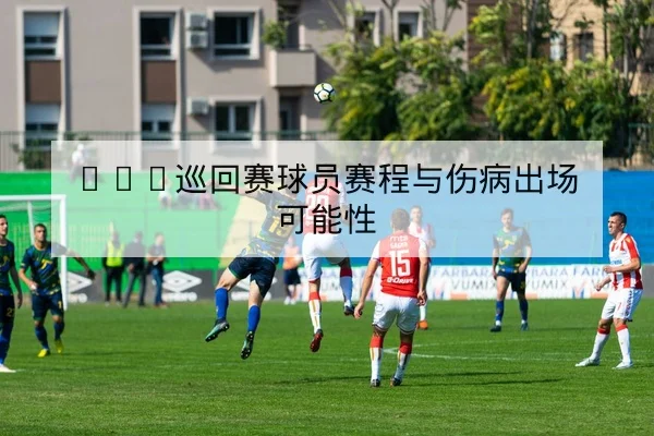 网球赛前对阵数据与发球破发率统计查询