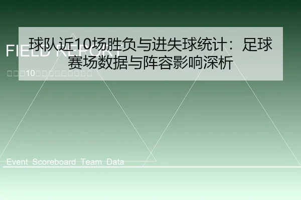 球队近10场胜负与进失球统计：足球赛场数据与阵容影响深析