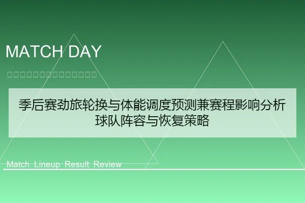 季后赛劲旅轮换与体能调度预测兼赛程影响分析球队阵容与恢复策略