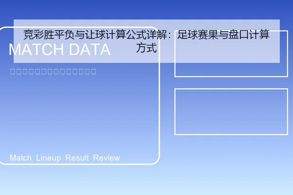 竞彩胜平负与让球计算公式详解：足球赛果与盘口计算方式